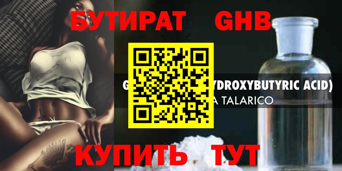 Бутират жидкий экстази Чита