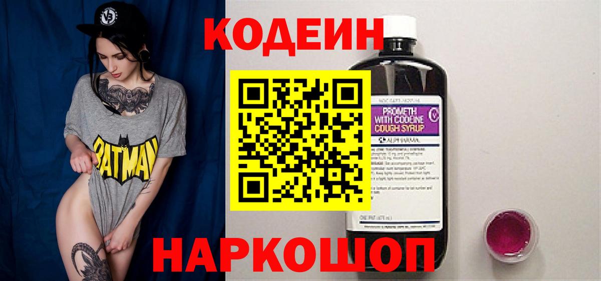 Кодеин Purple Drank Чита